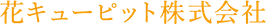 花キューピット株式会社